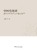 中国电视剧类型化的创作发展路径研究 封面