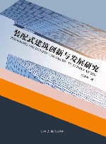 装配式建筑创新与发展研究 封面