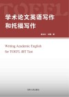 学术论文英语写作和托福写作 封面