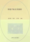智能手机实用教程 封面