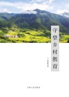 守望乡村教育