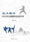 武术教学对大学生健康的促进作用 封面