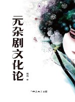 元杂剧文化论 封面
