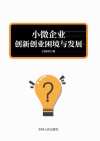 小微企业创新创业困境与发展 封面
