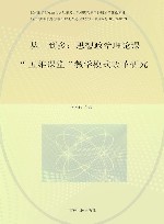 从一到多  思想政治理论课“五维课堂”教学模式改革研究 封面