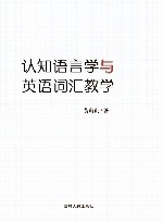 认知语言学与英语词汇教学 封面