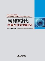 网络时代中国文化矛盾与转型 封面