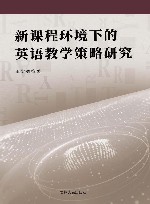 新课程环境下的英语教学策略研究 封面