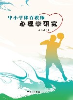 中小学体育教师心理学研究 封面