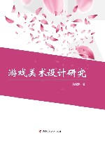 游戏美术设计研究 封面