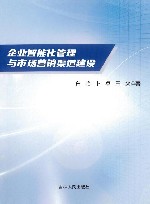 企业智能化管理与市场营销渠道建设 封面