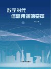 数字时代信息传播的变革 封面