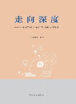 走向深度  一所初中基于深度学习研究的探索 封面