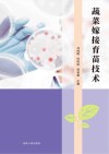 蔬菜嫁接育苗技术 封面