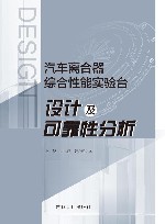 汽车离合器综合性能实验台设计及可靠性分析 封面