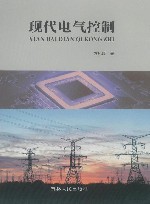 现代电气控制 封面