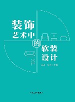 装饰艺术中的软装设计 封面