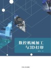 数控机械加工技术与3D打印 封面