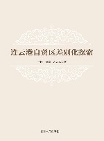 连云港自贸区差别化探索 封面