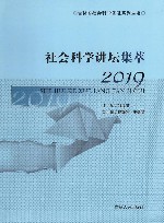 社会科学讲坛集萃 封面