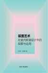 装置艺术在室内软装设计中的探索与运用 封面