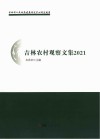 吉林农村观察文集  2021年 封面