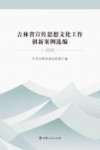 吉林省宣传思想文化工作创新案例选编  2020 封面