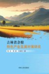 吉林省杂粮特色产业发展对策研究 封面