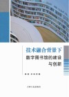 技术融合背景下数字图书馆的建设与创新 封面