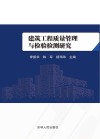 建筑工程质量管理与检验检测研究 封面