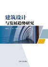 建筑设计与发展趋势研究 封面