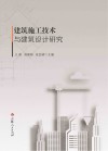 建筑施工技术与建筑设计研究 封面