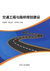 交通工程与路桥规划建设 封面