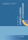 教育哲学理论与实践若干问题探究 封面