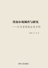 晋南小戏调查与研究  以吉家营地台戏为例 封面