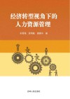 经济转型视角下的人力资源管理 封面