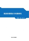 旅游管理理论与实践研究 封面