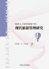旅游人才培养视阈下的现代旅游管理研究 封面