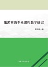 旅游英语专业课程教学研究 封面