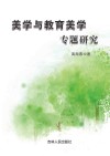 美学与教育美学专题研究 封面