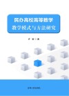 民办高校高等数学教学模式与方法研究 封面