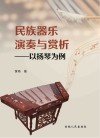 民族器乐演奏与赏析  以扬琴为例 封面