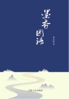 墨香园语 封面