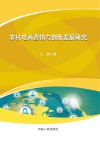 农村电商营销与创新发展研究 封面