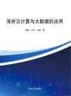 浅析云计算与大数据的应用 封面