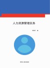 人力资源管理实务 封面
