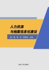 人力资源与档案信息化建设 封面