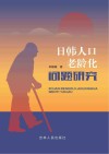日韩人口老龄化问题研究 封面