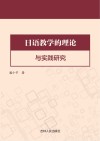 日语教学的理论与实践研究 封面