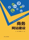 商务网站建设 封面